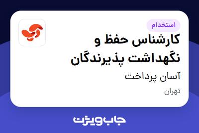 استخدام کارشناس حفظ و نگهداشت پذیرندگان در آسان پرداخت