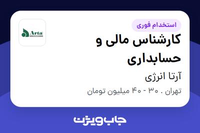 استخدام کارشناس مالی و حسابداری در آرتا انرژی
