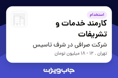 استخدام کارمند خدمات و تشریفات - آقا در شرکت صرافی در شرف تاسیس
