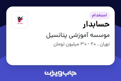 استخدام حسابدار در موسسه آموزشی پتانسیل