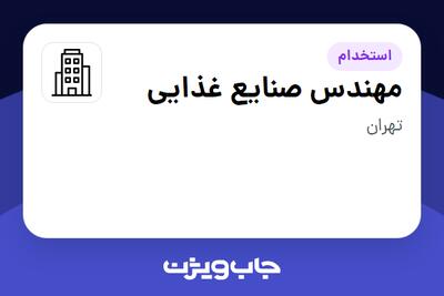 استخدام مهندس صنایع غذایی در سازمانی فعال در حوزه تولیدی / صنعتی