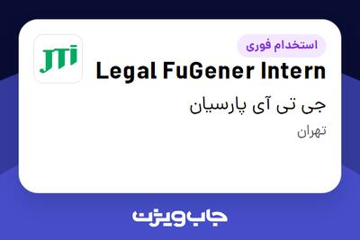 استخدام Legal FuGener Intern در جی تی آی پارسیان