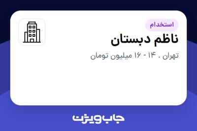 استخدام ناظم دبستان - آقا در سازمانی فعال در حوزه آموزش / پژوهش