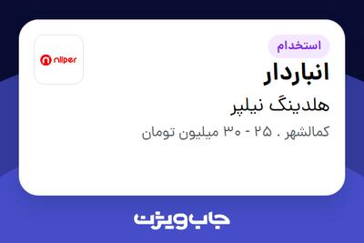 استخدام انباردار - آقا در هلدینگ نیلپر