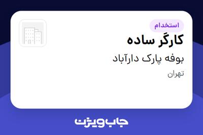 استخدام کارگر ساده - آقا در بوفه پارک دارآباد