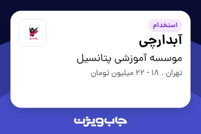 استخدام آبدارچی در موسسه آموزشی پتانسیل