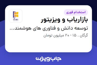 استخدام بازاریاب و ویزیتور در توسعه دانش و فناوری های هوشمند سپهر هیرکان