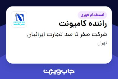 استخدام راننده کامیونت - آقا در شرکت صفر تا صد تجارت ایرانیان