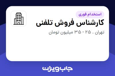 استخدام کارشناس فروش تلفنی - خانم در سازمانی فعال در حوزه آرایشگاه / کلینیک زیبایی