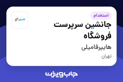 استخدام جانشین سرپرست فروشگاه در هایپرفامیلی