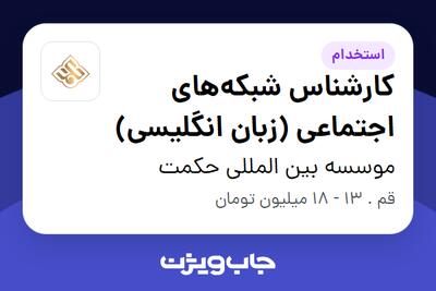 استخدام کارشناس شبکه‌های اجتماعی (زبان انگلیسی) در موسسه بین المللی حکمت