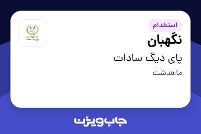 استخدام نگهبان در پای دیگ سادات