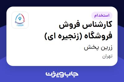 استخدام کارشناس فروش فروشگاه  (زنجیره ای) در زرین پخش