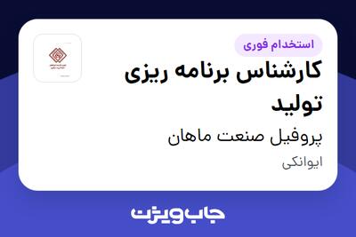 استخدام کارشناس برنامه ریزی تولید - آقا در پروفیل صنعت ماهان