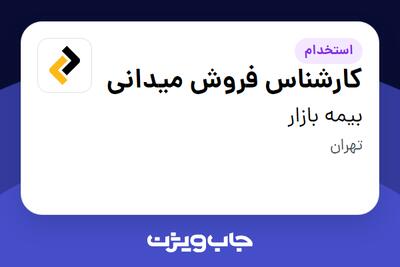 استخدام کارشناس فروش میدانی در بیمه بازار