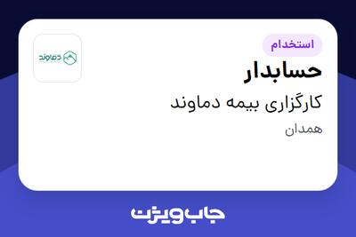 استخدام حسابدار - خانم در کارگزاری بیمه دماوند