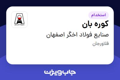 استخدام کوره بان - آقا در صنایع فولاد اخگر اصفهان