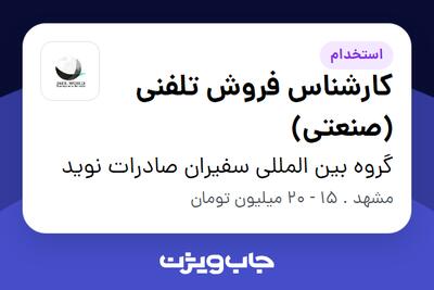 استخدام کارشناس فروش تلفنی (صنعتی) در گروه بین المللی سفیران صادرات نوید