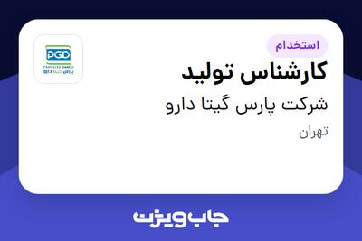 استخدام کارشناس تولید - خانم در شرکت پارس گیتا دارو