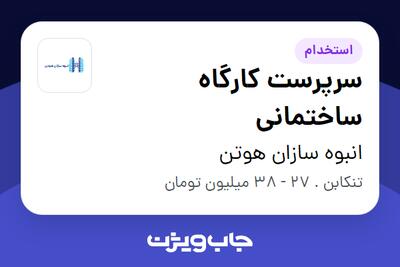 استخدام سرپرست کارگاه ساختمانی - آقا در انبوه سازان هوتن