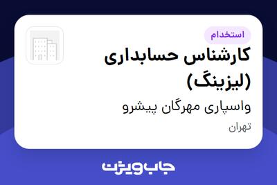 استخدام کارشناس حسابداری (لیزینگ) در واسپاری مهرگان پیشرو
