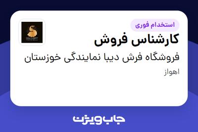 استخدام کارشناس فروش در فروشگاه فرش دیبا نمایندگی خوزستان