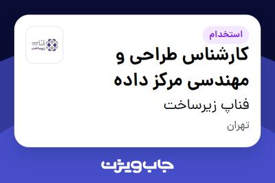 استخدام کارشناس طراحی و مهندسی مرکز داده در فناپ زیرساخت