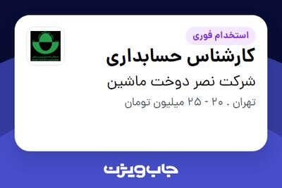 استخدام کارشناس حسابداری در شرکت نصر دوخت ماشین