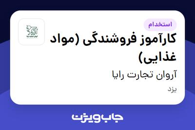 استخدام کارآموز فروشندگی (مواد غذایی) در آروان تجارت رایا