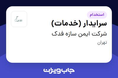 استخدام سرایدار (خدمات) - آقا در شرکت ایمن سازه فدک