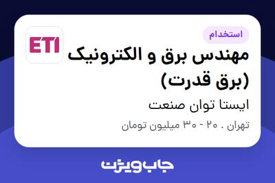 استخدام مهندس برق و الکترونیک (برق قدرت) - آقا در ایستا توان صنعت