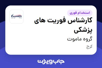 استخدام کارشناس فوریت های پزشکی - آقا در گروه ماموت