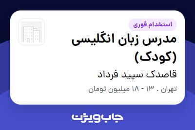 استخدام مدرس زبان انگلیسی (کودک) - خانم در قاصدک سپید فرداد