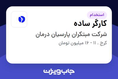 استخدام کارگر ساده - آقا در شرکت مبتکران پارسیان درمان