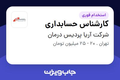 استخدام کارشناس حسابداری در شرکت آریا پردیس درمان