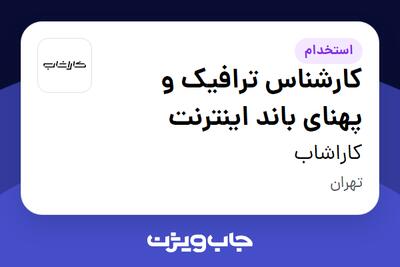استخدام کارشناس ترافیک و پهنای باند اینترنت در کاراشاب