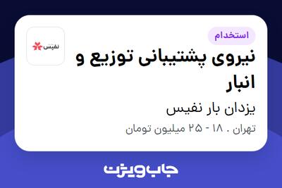 استخدام نیروی پشتیبانی توزیع و انبار - آقا در یزدان بار نفیس