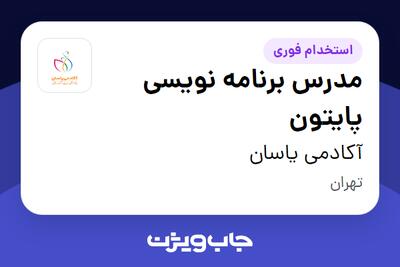 استخدام مدرس برنامه نویسی پایتون در آکادمی یاسان