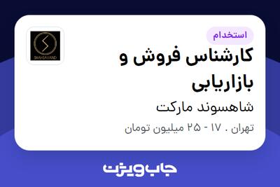استخدام کارشناس فروش و بازاریابی در شاهسوند مارکت