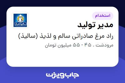 استخدام مدیر تولید در راد مرغ صادراتی سالم و لذیذ (سالیذ)