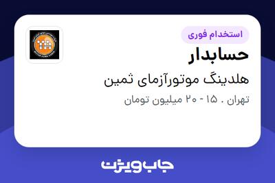 استخدام حسابدار در هلدینگ موتورآزمای ثمین