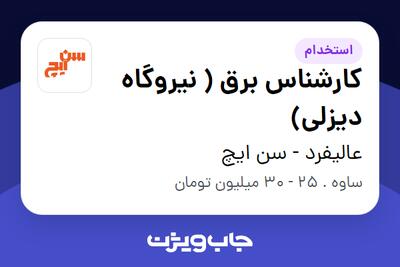 استخدام کارشناس برق ( نیروگاه دیزلی) - آقا در عالیفرد - سن ایچ
