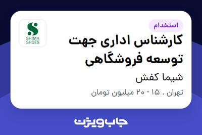 استخدام کارشناس اداری جهت توسعه فروشگاهی - خانم در شیما کفش