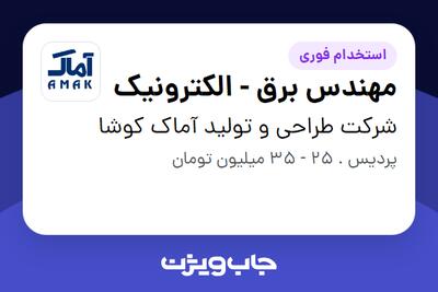 استخدام مهندس برق - الکترونیک - آقا در شرکت طراحی و تولید آماک کوشا