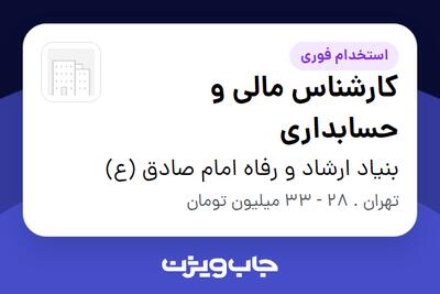 استخدام کارشناس مالی و حسابداری - آقا در بنیاد ارشاد و رفاه امام صادق (ع)