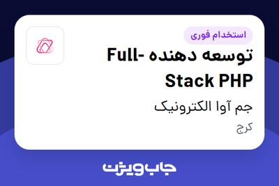 استخدام توسعه دهنده Full-Stack PHP در جم آوا الکترونیک