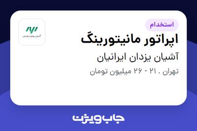 استخدام اپراتور مانیتورینگ - آقا در آشیان یزدان ایرانیان