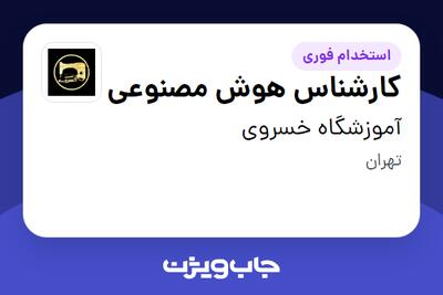 استخدام کارشناس هوش مصنوعی در آموزشگاه خسروی