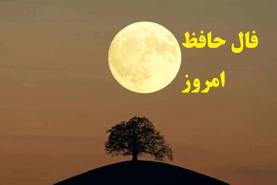 فال حافظ امروز چهارشنبه 11 تیر 1404 با تفسیر کامل؛ شور و هیجانی عجیب در سر و هیاهویی در دل داری