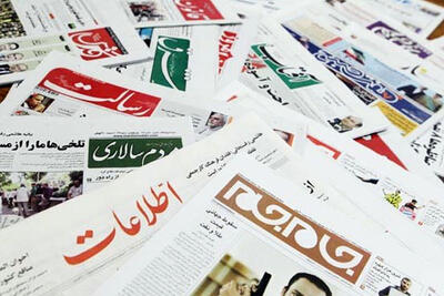 صفحه نخست روزنامه‌ها سه شنبه ۱۰ تیرماه ۱۴۰۴